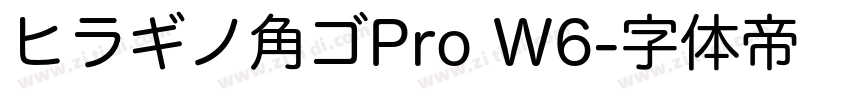 ヒラギノ角ゴPro W6字体转换
